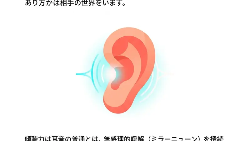 まとめ：傾聴力は「スキル」ではなく「あり方」